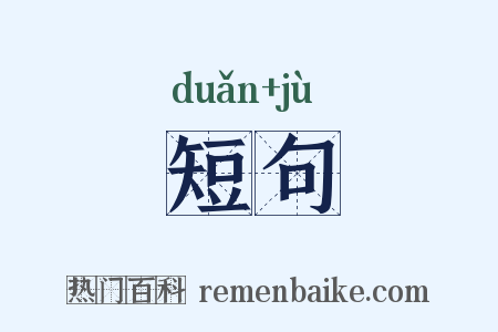 短句是什么意思的图片